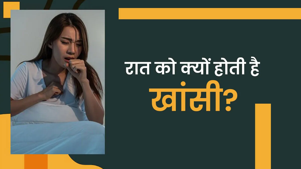 रात को क्यों आती है ज्यादा खांसी? जानें डॉक्टर से इसके कारण