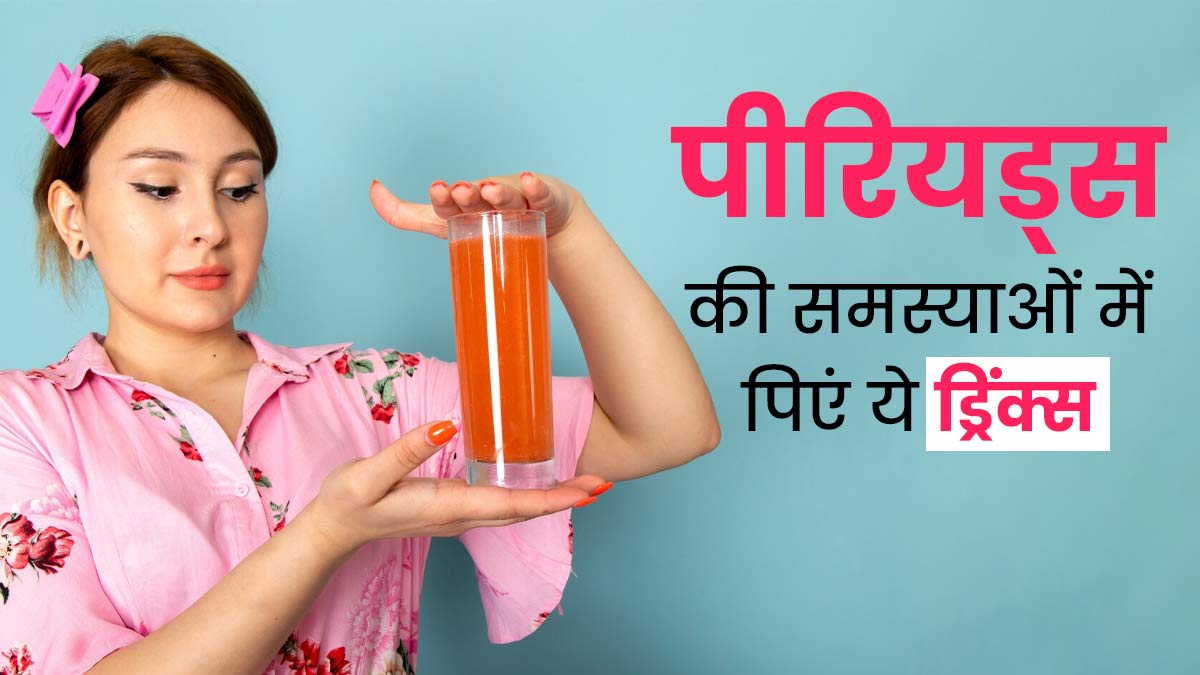 क्रैम्प्स से लेकर मूड स्विंग तक, पीरियड्स से जुड़ी समस्याओं से राहत के लिए पिएं ये ड्रिंक्स