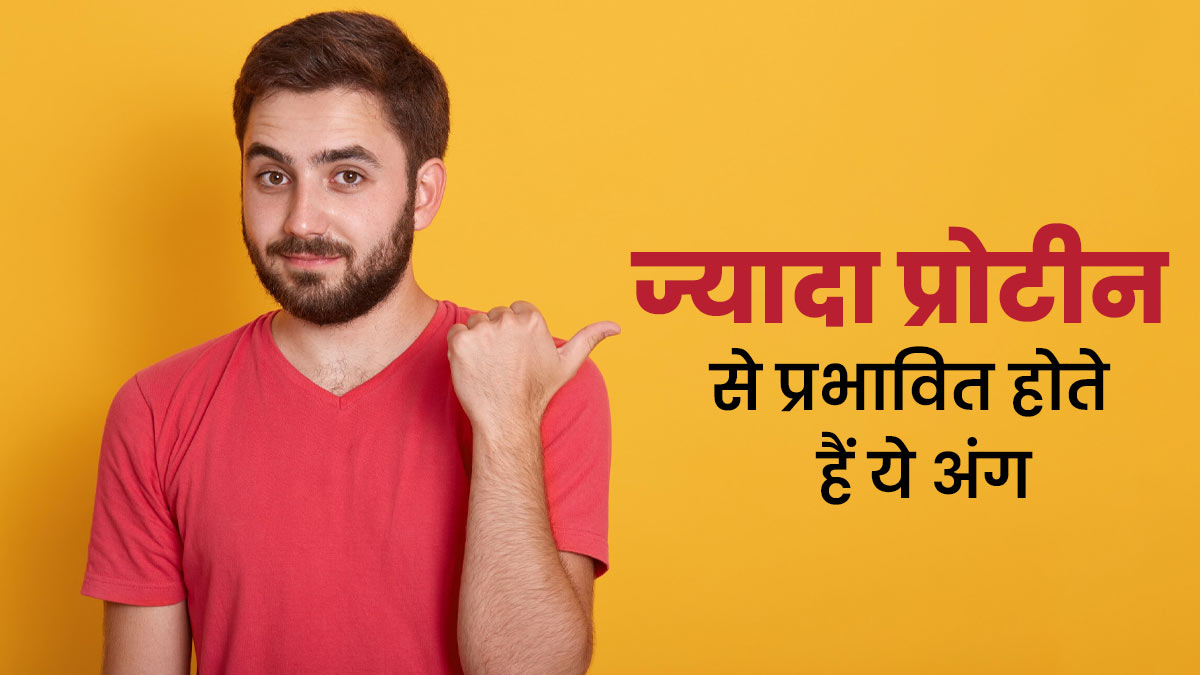 ज्यादा प्रोटीन से शरीर के कौन से अंग प्रभावित होते हैं? डॉक्‍टर से जानें