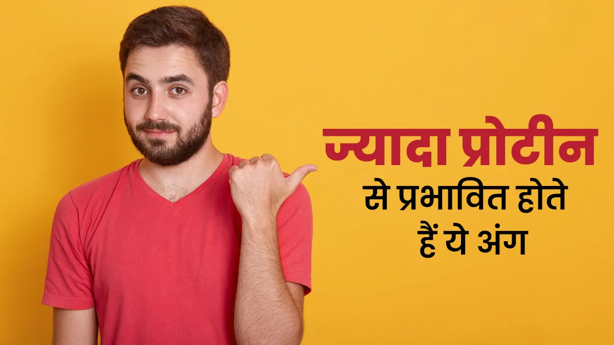 ज्यादा प्रोटीन से शरीर के कौन से अंग प्रभावित होते हैं? डॉक्‍टर से जानें