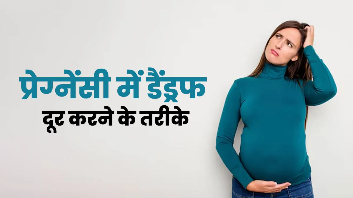 प्रेग्नेंसी में डैंड्रफ की समस्या कैसे दूर करें? डॉक्टर से जानें