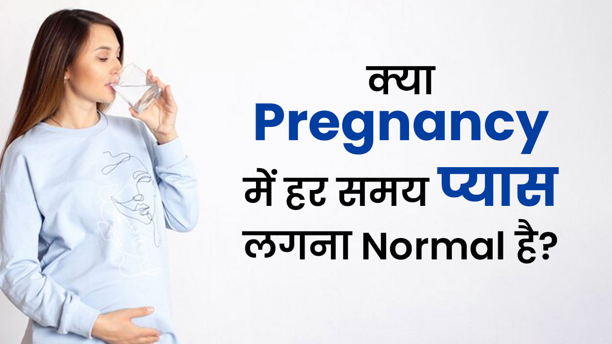 क्या प्रेग्नेंसी में हर समय प्यास लगना सही होता है? डॉक्टर से जानें सच्चाई