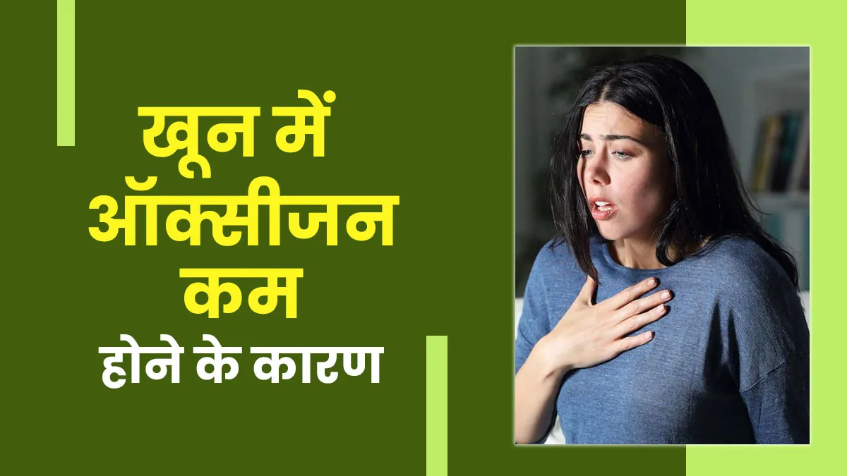 खून में ऑक्सीजन की कमी के क्या कारण हैं? जानें डॉक्टर से