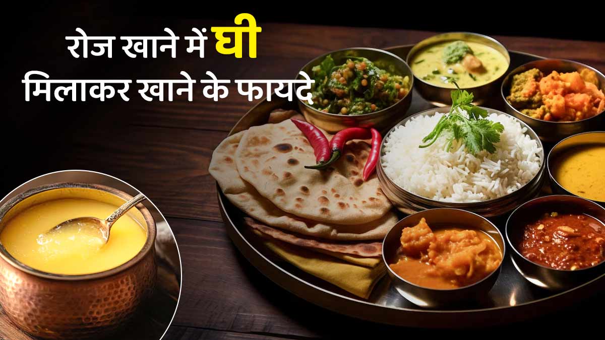 रोज भोजन में घी मिलाकर खाने के फायदे, डाइटिशियन से जानें