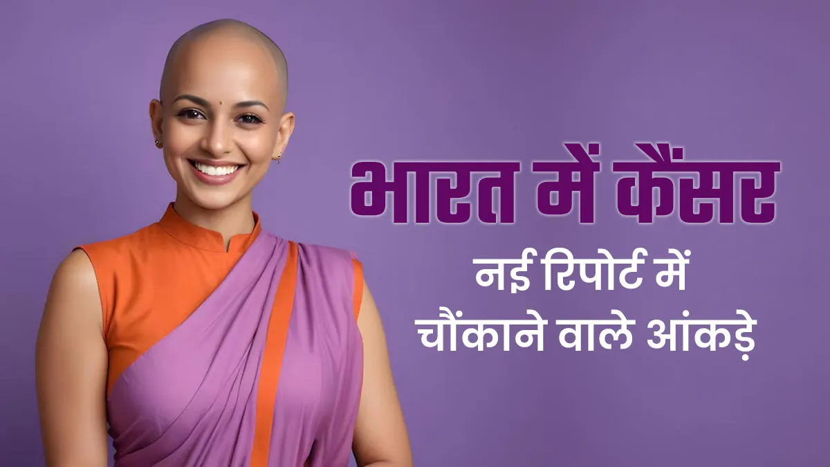 भारत में कैंसर पर नई रिपोर्ट: हर 9 में से 1 भारतीय को कैंसर का खतरा, JAMA स्टडी में चौंकाने वाले तथ्य
