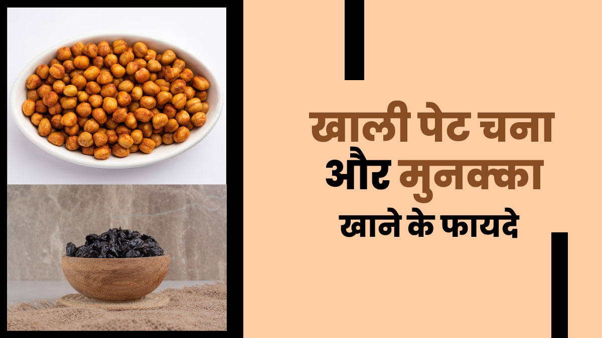 खाली पेट चना और मुनक्का खाने के क्या फायदे हैं? आयुर्वेदिक एक्सपर्ट से जानें