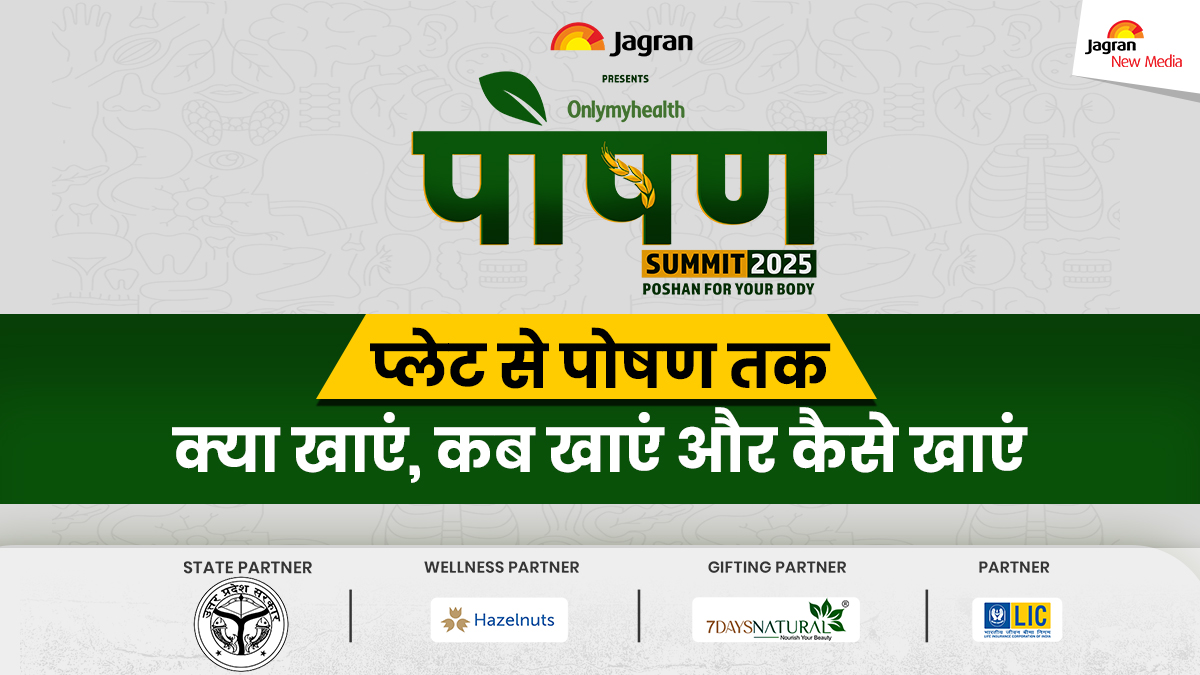 Poshan Summit 2025: कैसे मिलेगा प्लेट से पोषण, कल सबकुछ जानें न्यूट्रिशनिस्ट्स, डायटीशियन्स और डॉक्टर्स से