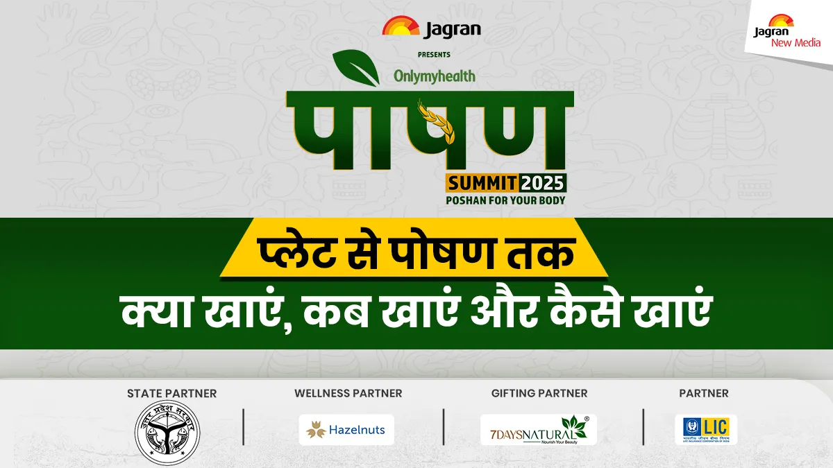 Poshan Summit 2025: कैसे मिलेगा प्लेट से पोषण, कल सबकुछ जानें न्यूट्रिशनिस्ट्स, डायटीशियन्स और डॉक्टर्स से