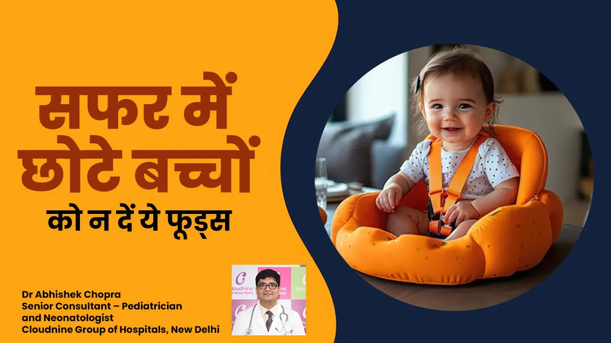 Travel Tips: छोटे बच्चों के साथ सफर करते समय रखें इन फूड्स से दूरी, जानें डॉक्टर से