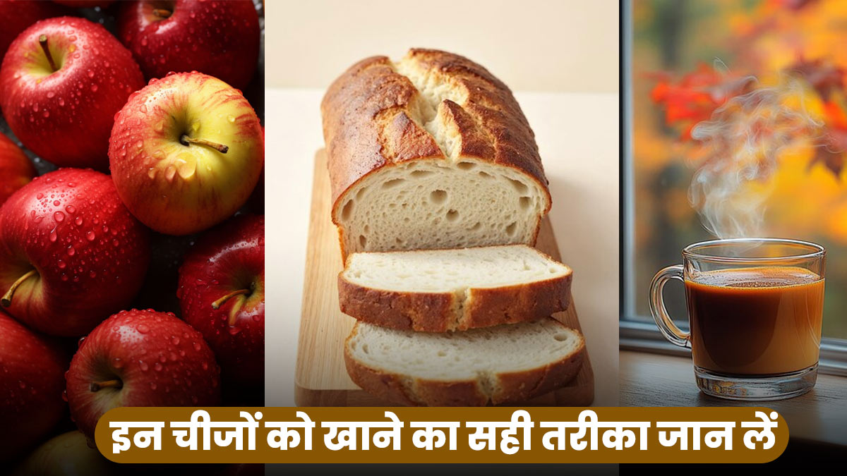 रोज खाने वाले ये 15 फूड्स गलत तरीके से तो नहीं खा रहे हैं आप? जानें सही तरीका