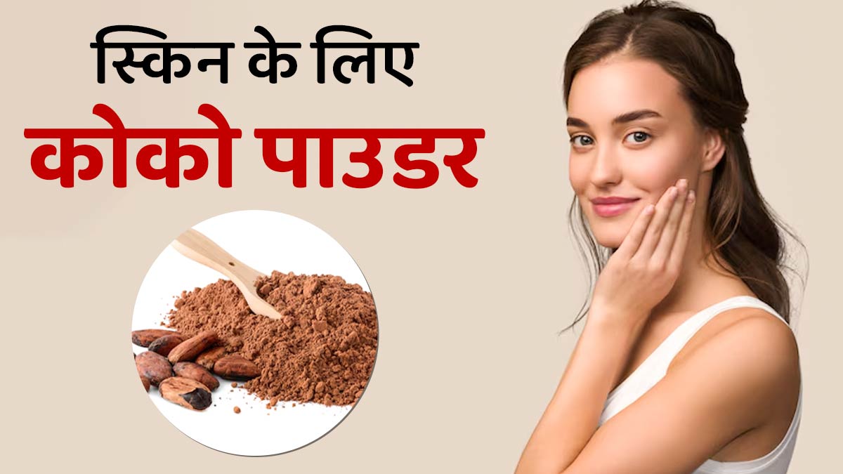 स्किन के लिए फायदेमंद है कोको पाउडर, जानें खाने के तरीके