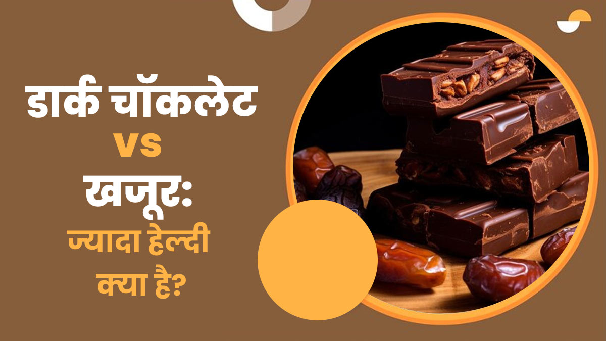 Dark Chocolates vs Dates: ग‍िल्‍ट-फ्री म‍िठास के ल‍िए क्‍या चुनें? जानें एक्‍सपर्ट से