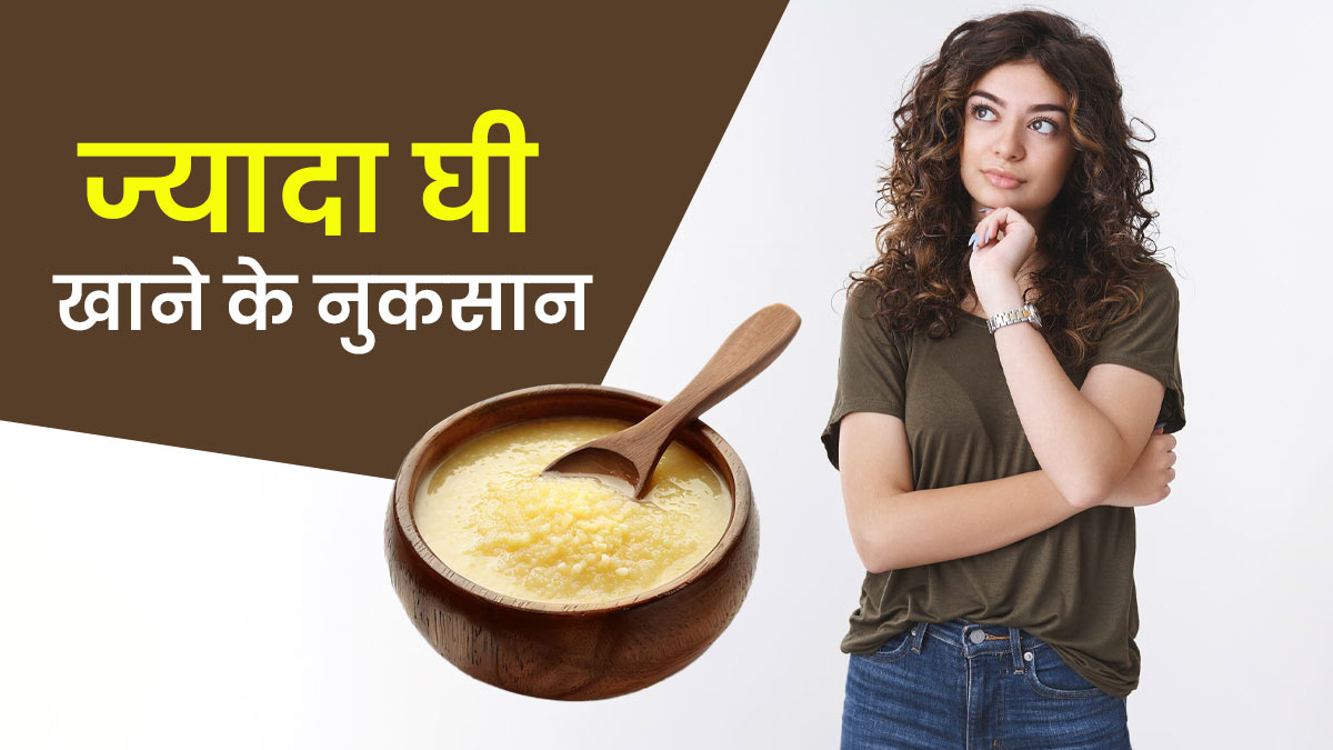 क्या आपको भी ज्यादा घी खाना है पसंद? डॉक्टर से जान लें इसके नुकसान