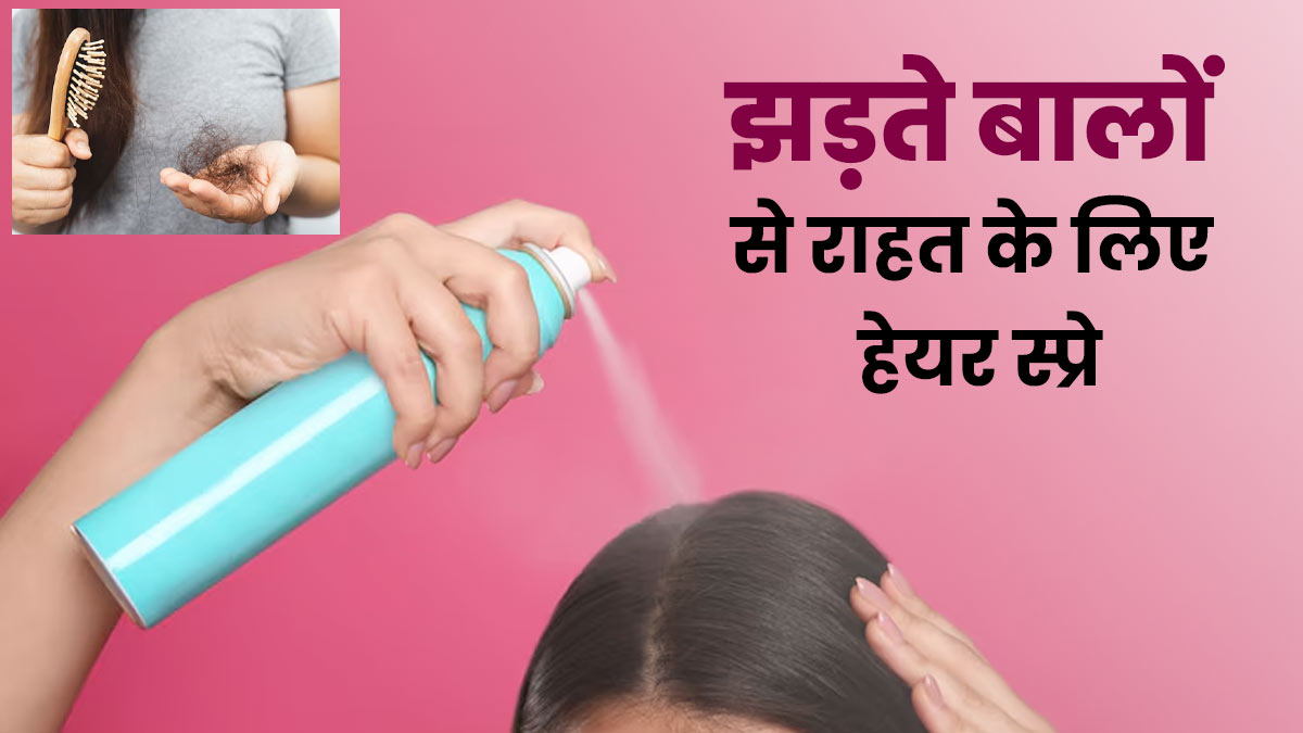 बालों को झड़ने से रोकने के लिए घर पर बनाएं ये 1 हेयर स्प्रे, जानें रेसिपी