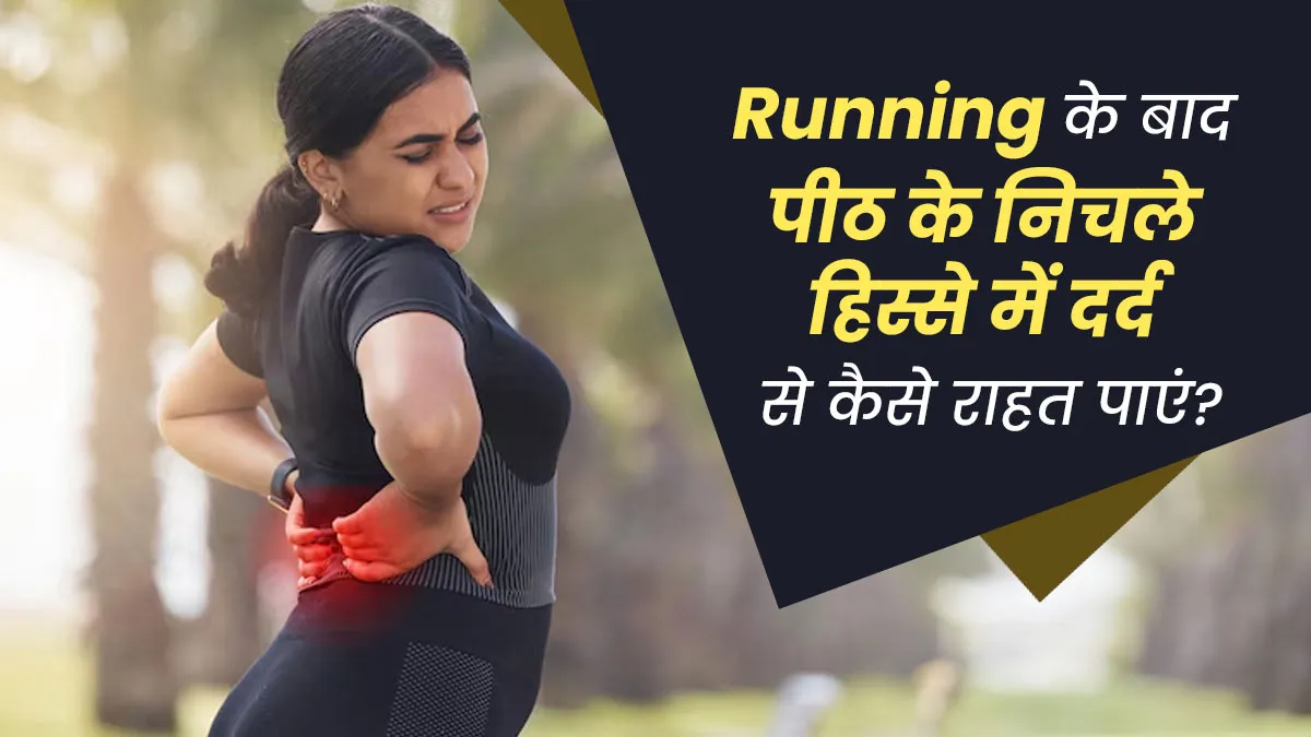 क्या रनिंग के बाद हर बार पीठ के निचले हिस्से में दर्द होता है? जानें बचाव के टिप्स