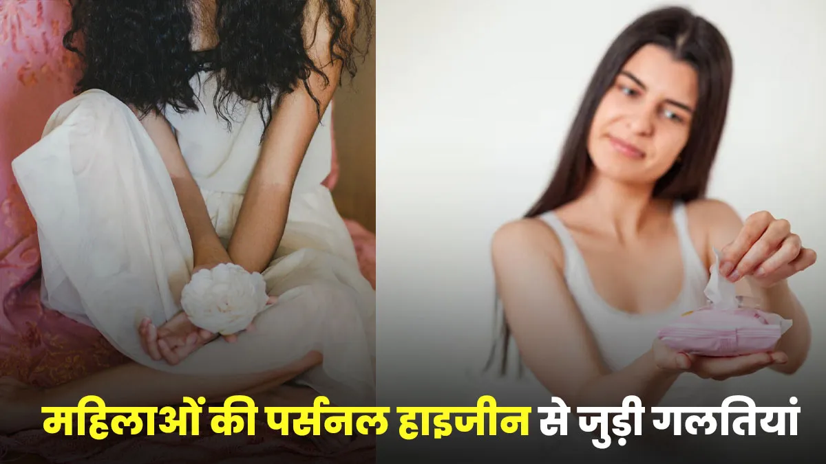 Intimate Hygiene: इंटीमेट हाइजीन में महिलाएं करती हैं कौन सी गलतियां? जानें डॉक्टर से