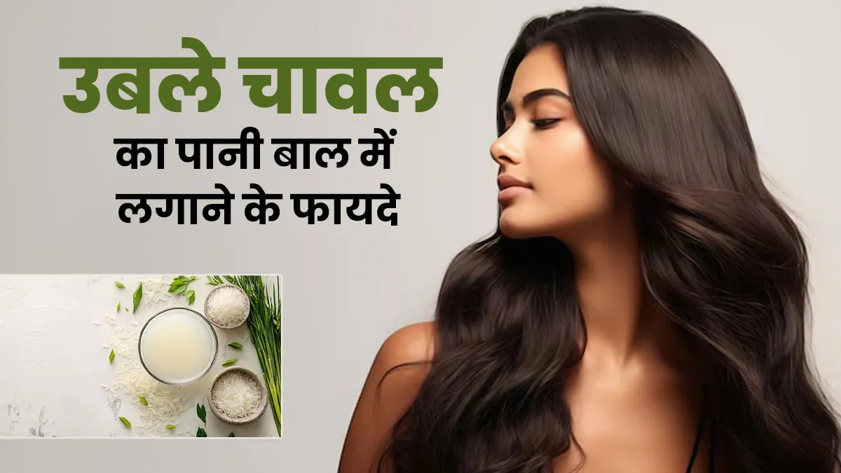 उबले हुए चावल का पानी बालों में लगाने के क्या फायदे हैं? एक्सपर्ट से जानें