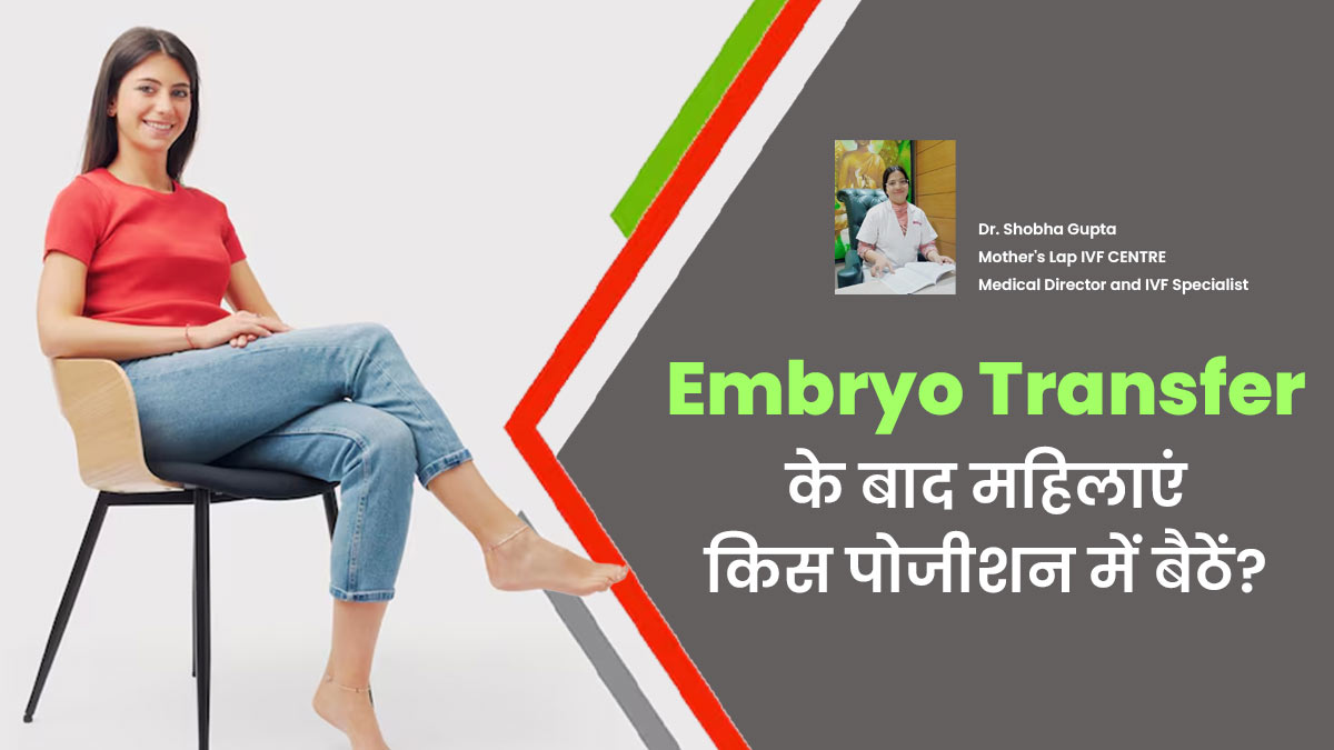 एंब्रियो ट्रांसफर के बाद महिलाओं को किस पोजीशन में बैठना चाहिए? मानें डॉक्टर की सलाह