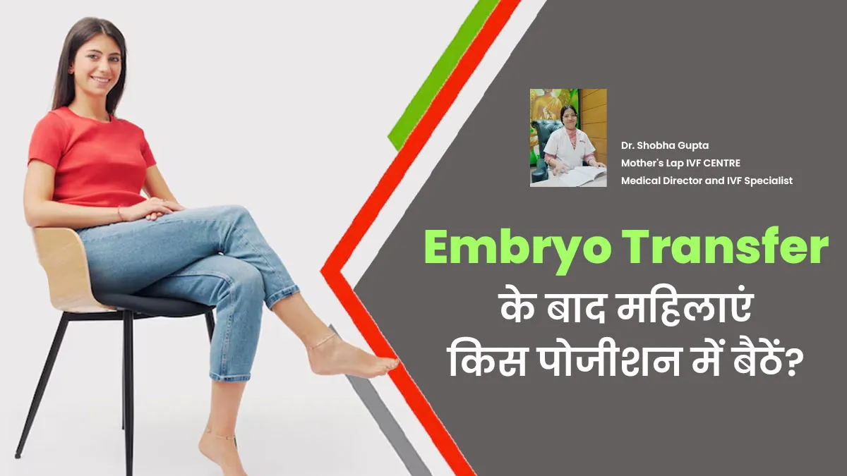 एंब्रियो ट्रांसफर के बाद महिलाओं को किस पोजीशन में बैठना चाहिए? मानें डॉक्टर की सलाह