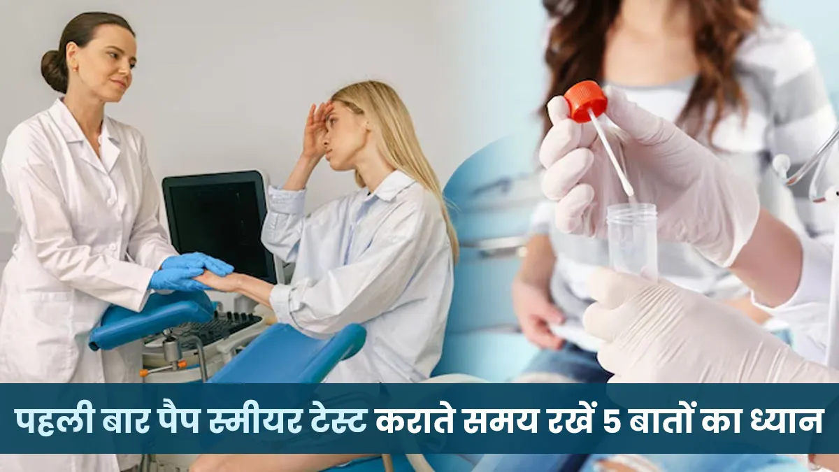 Pap Smear Test: पहली बार पैप स्मीयर कराते समय महिलाएं 5 बातों का रखें ध्यान