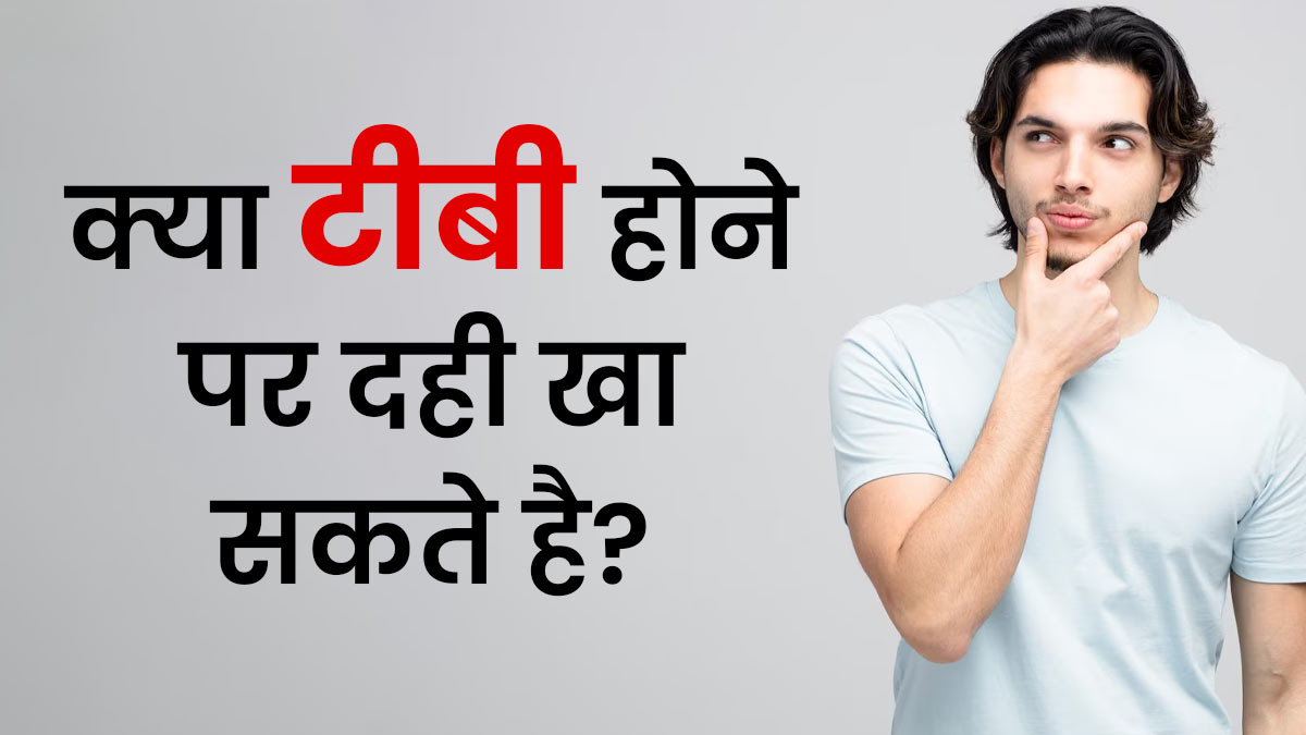 क्या टीबी के मरीज को दही खाना चाहिए? जानें डॉक्टर से