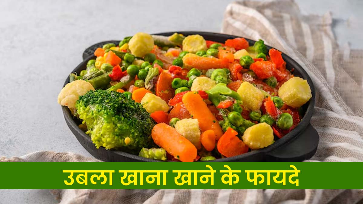 उबला हुआ खाना खाने के क्या फायदे हैं? एक्सपर्ट से जानें