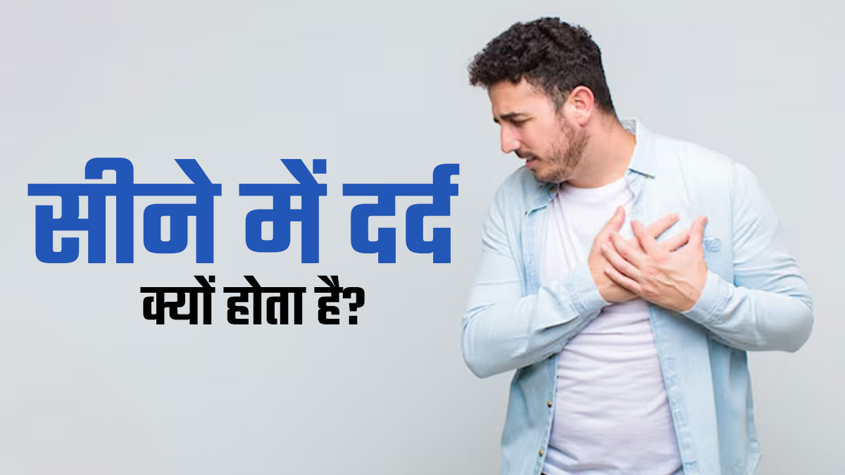 सीने में दर्द होने के क्या कारण हो सकते हैं? डॉक्टर से जानें