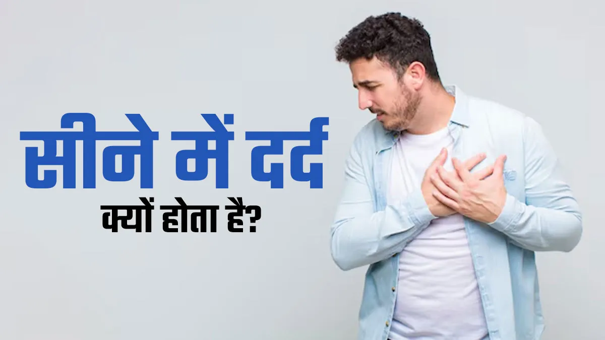 सीने में दर्द होने के क्या कारण हो सकते हैं? डॉक्टर से जानें