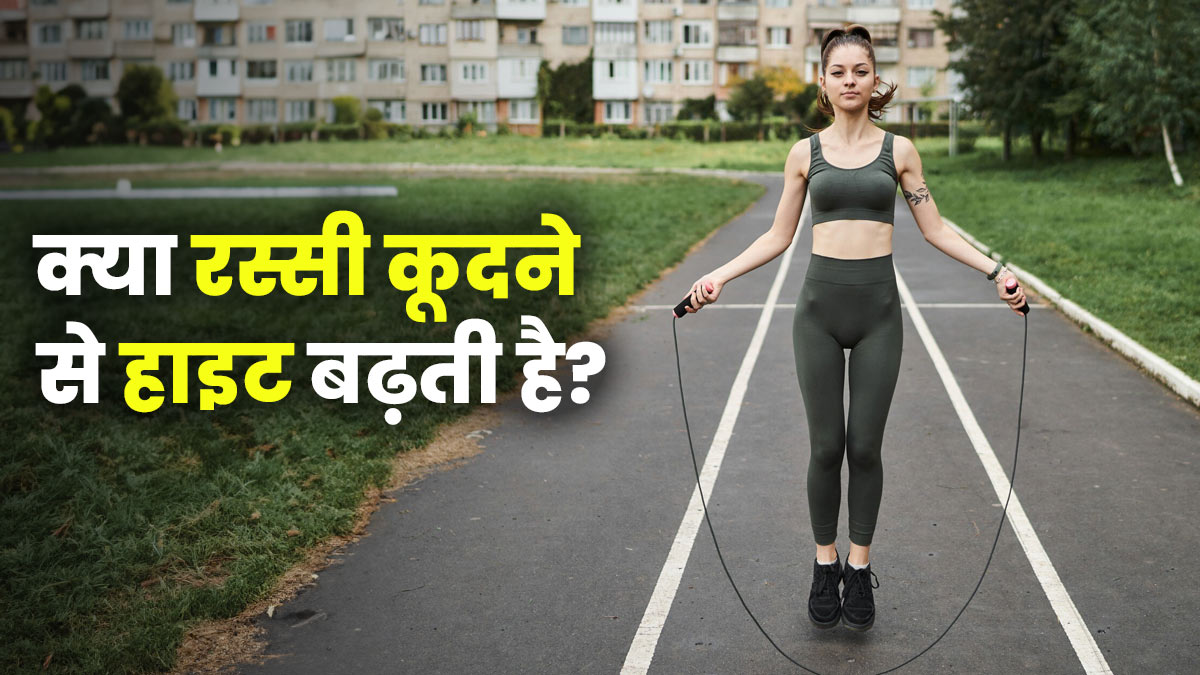 क्या रोजाना रस्सी कूदने से हाइट बढ़ती है? जानें डॉक्टर की राय