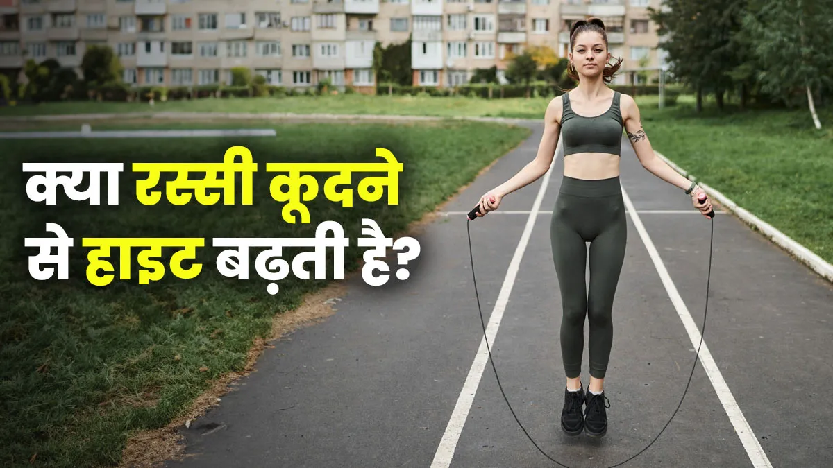 क्या रोजाना रस्सी कूदने से हाइट बढ़ती है? जानें डॉक्टर की राय