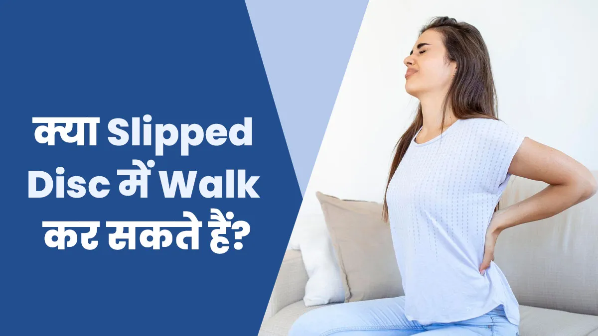 क्या स्लिप डिस्क के मरीज लिए चलना अच्छा होता है? मानें डॉक्टर की सलाह