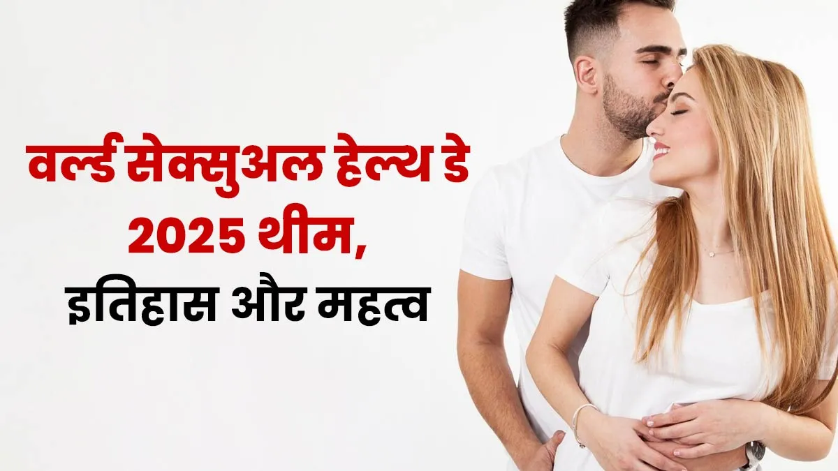 क्या है वर्ल्ड सेक्सुअल हेल्थ डे 2025 की थीम और महत्व? जानें इस दिन का इतिहास