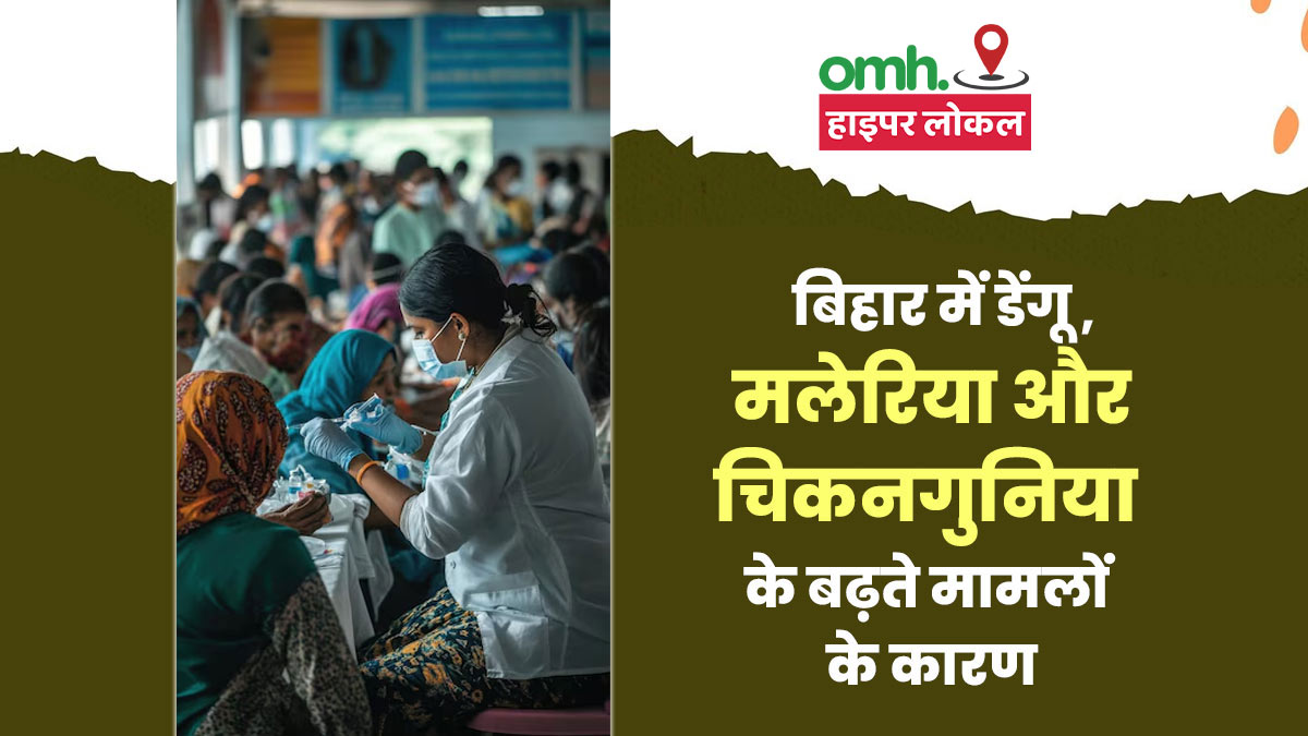 OMH Hyperlocal: बिहार में साल दर साल क्यों बढ़ रही है मच्छरों से जुड़ी बीमारियां? जानें इसके कारण डॉक्टरों से