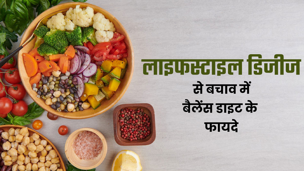 पोषक तत्वों से भरपूर संतुलित डाइट लाइफस्टाइल से जुड़ी बीमारियों से बचाती है? एक्सपर्ट से जानें