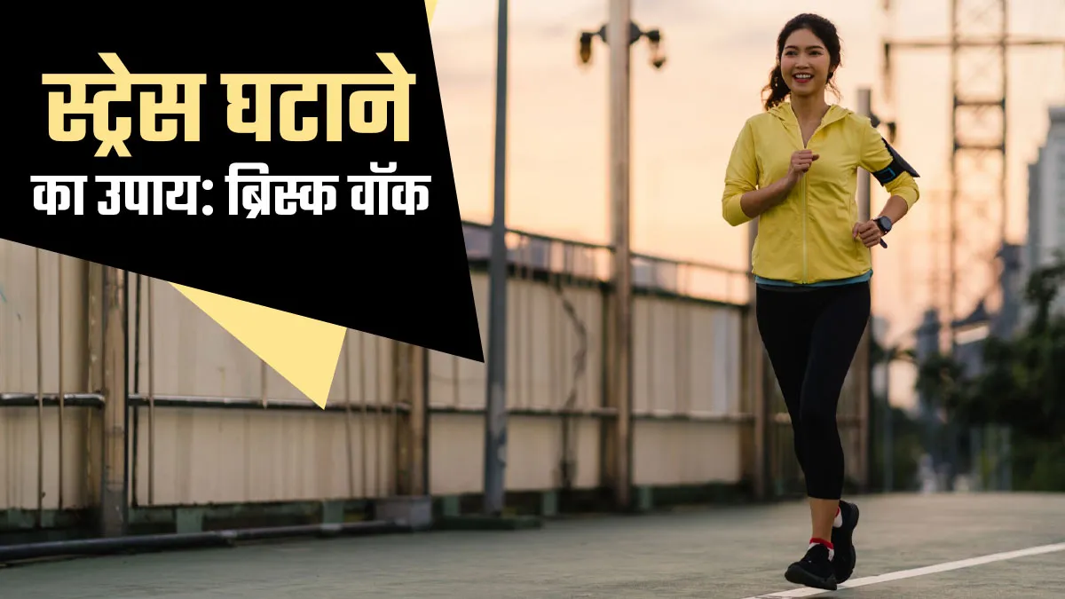 रोजाना ब्रिस्क वॉक करके घटाएं स्‍ट्रेस, जानें मानस‍िक स्‍वास्‍थ्‍य से जुड़े 5 फायदे