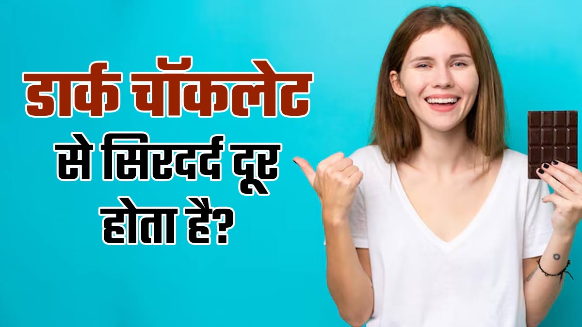 क्‍या डार्क चॉकलेट खाने से वाकई स‍िरदर्द दूर होता है? एक्‍सपर्ट से जानें