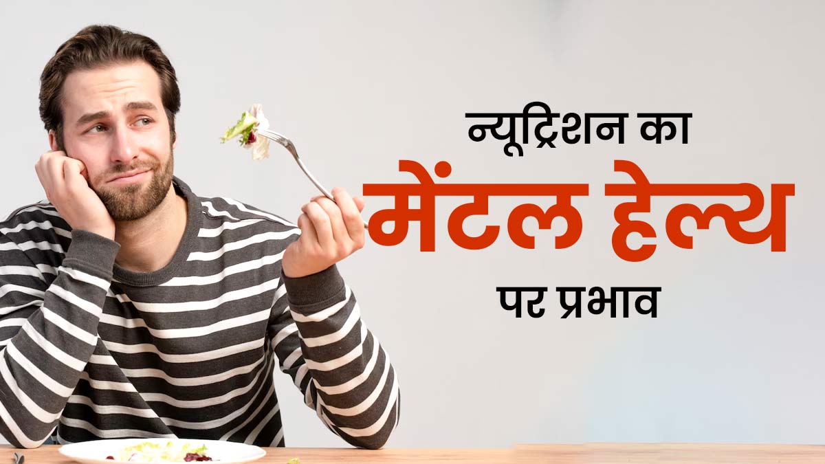पोषक तत्व मेंटल हेल्थ को बेहतर रखने में कैसे मदद करते हैं? एक्सपर्ट से जानें