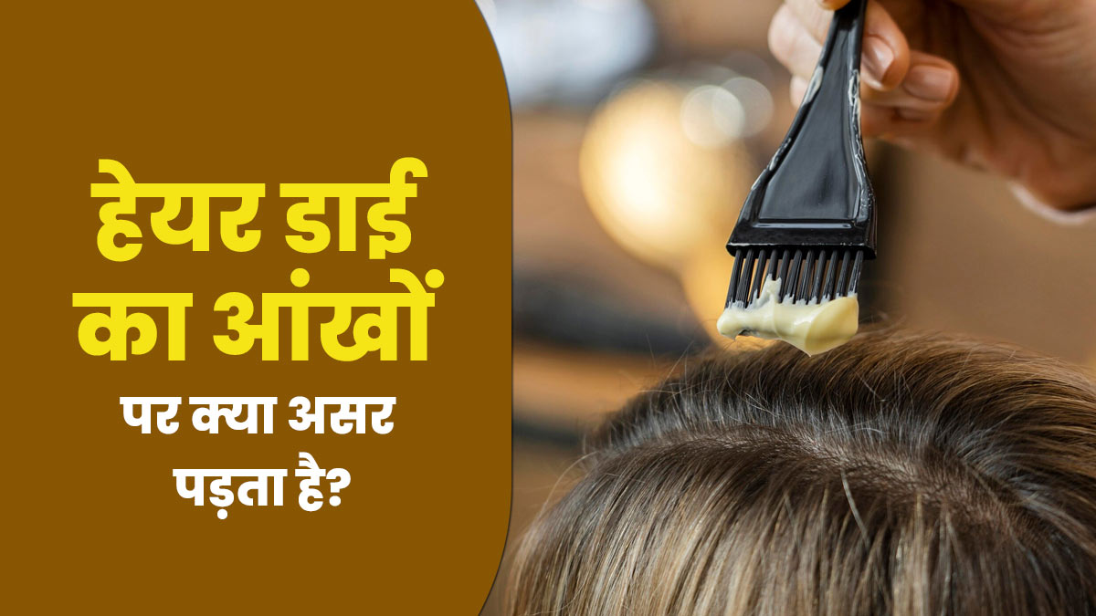 हेयर डाई का आंखों पर क्या असर पड़ता है? जानें डॉक्टर की राय