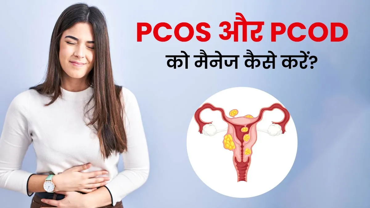 लाइफस्टाइल में बदलाव लाकर PCOS और PCOD का मैनेज कैसे करें? डॉक्टर से जानें