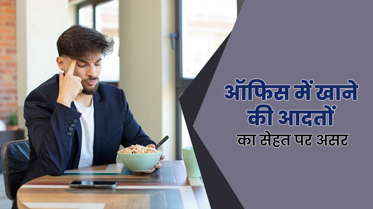 वर्क लाइफ में खानपान की आदतें हेल्थ को कैसे प्रभावित करती हैं? एक्सपर्ट