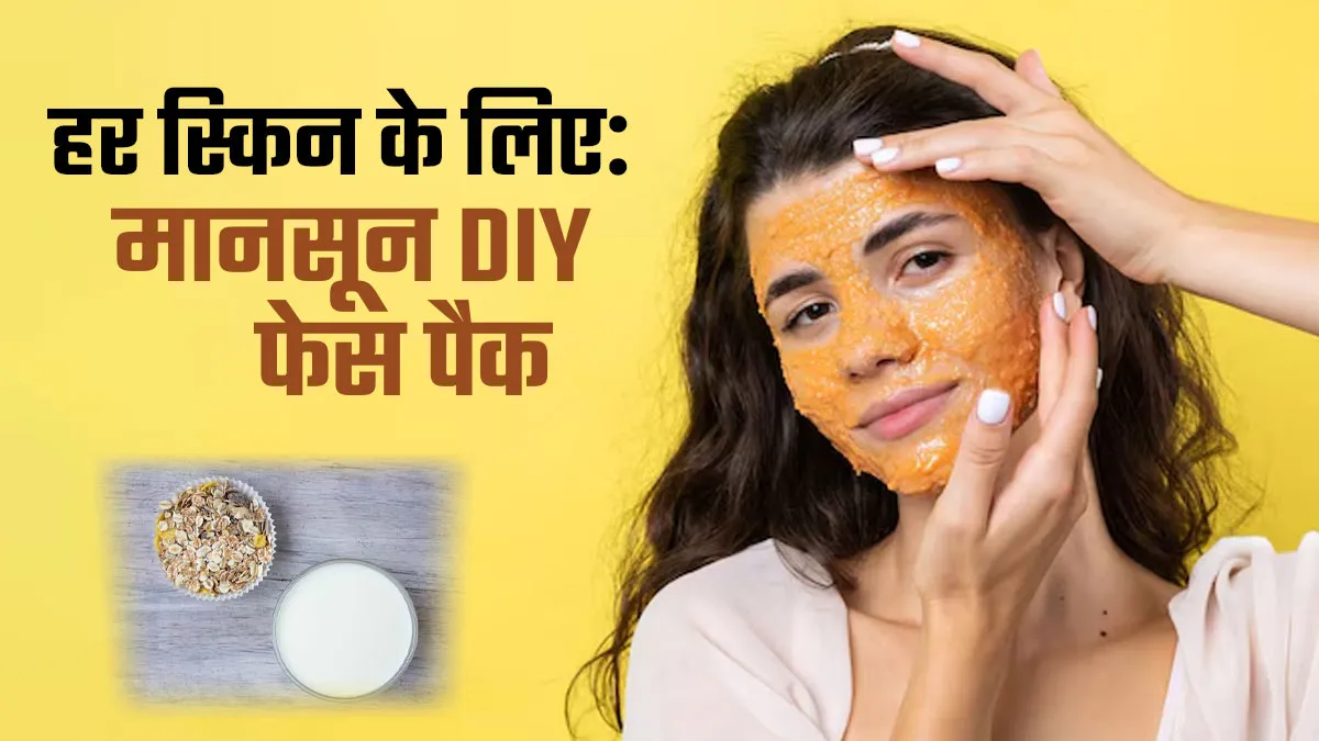 मानसून में हर स्किन के लिए बेस्‍ट हैं ये 5 फेस पैक, लगाकर पाएं च‍िपच‍िपाहट-प‍िंपल्‍स से छुटकारा
