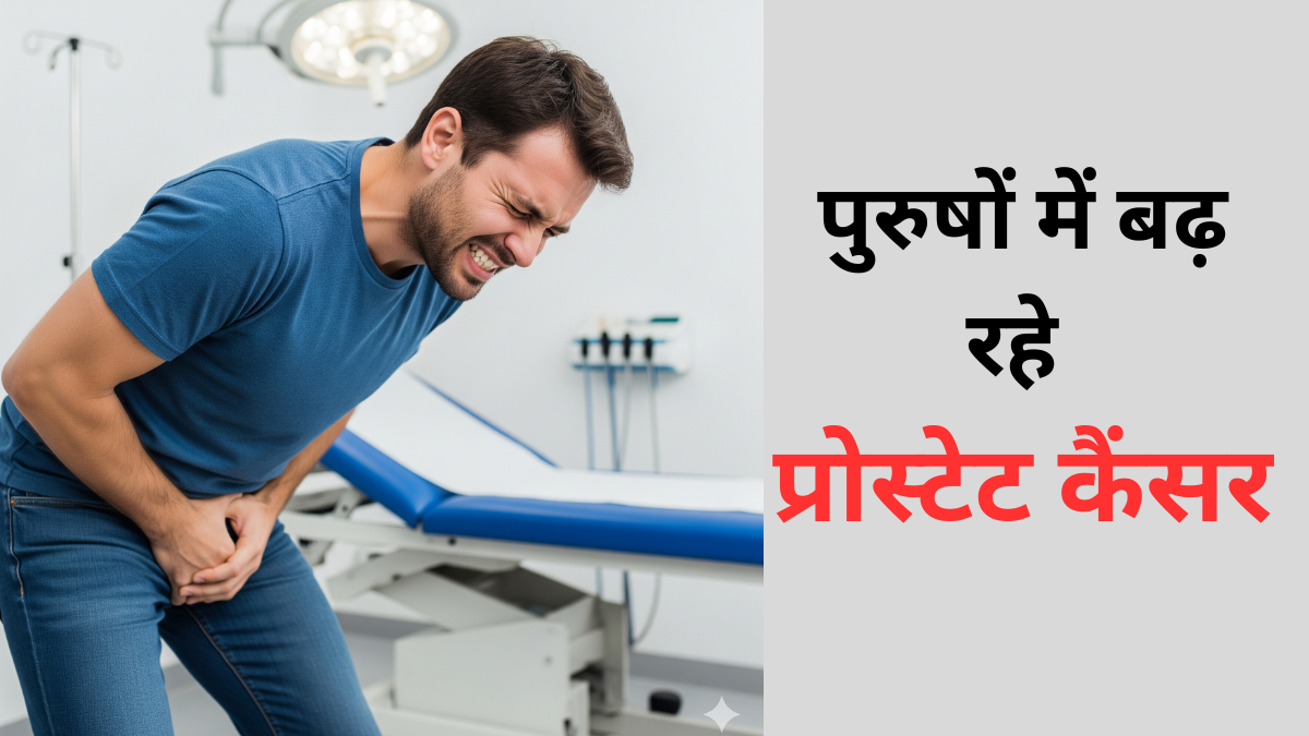 अमेरिका में बढ़ रहे प्रोस्टेट कैंसर के मामले, जानें भारत में पुरुषों को क्यों रहना चाहिए सावधान