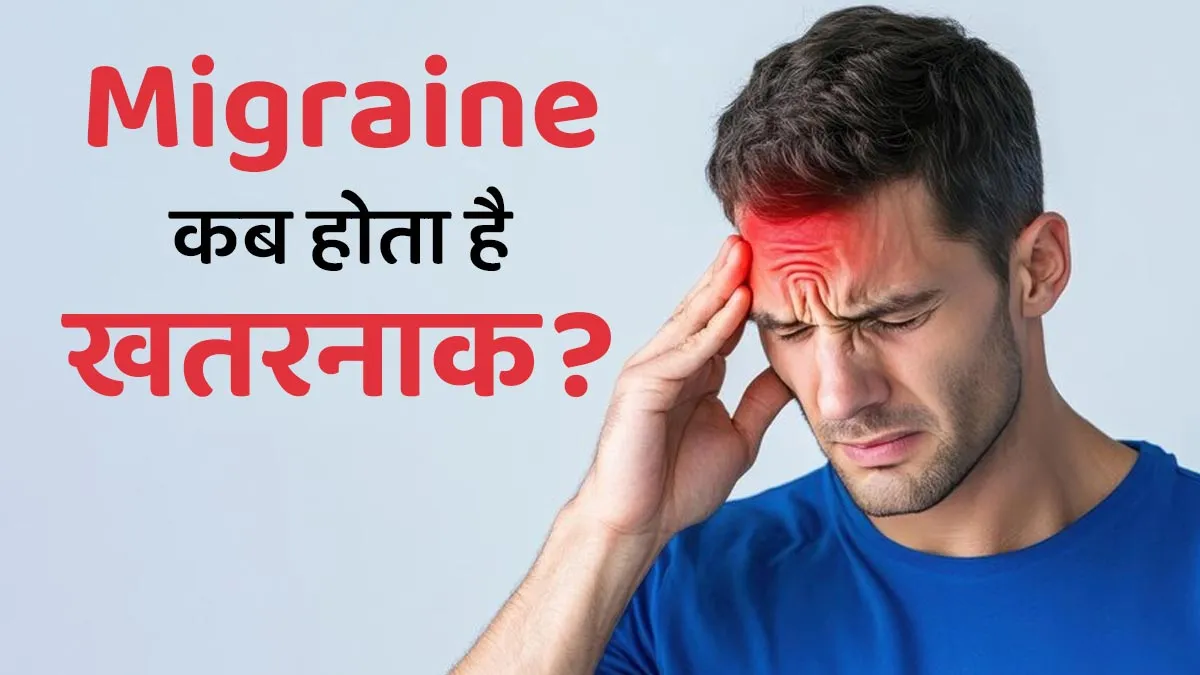 अक्सर रहता है माइग्रेन? डॉक्टर से जानें कब होता है ये खतरनाक