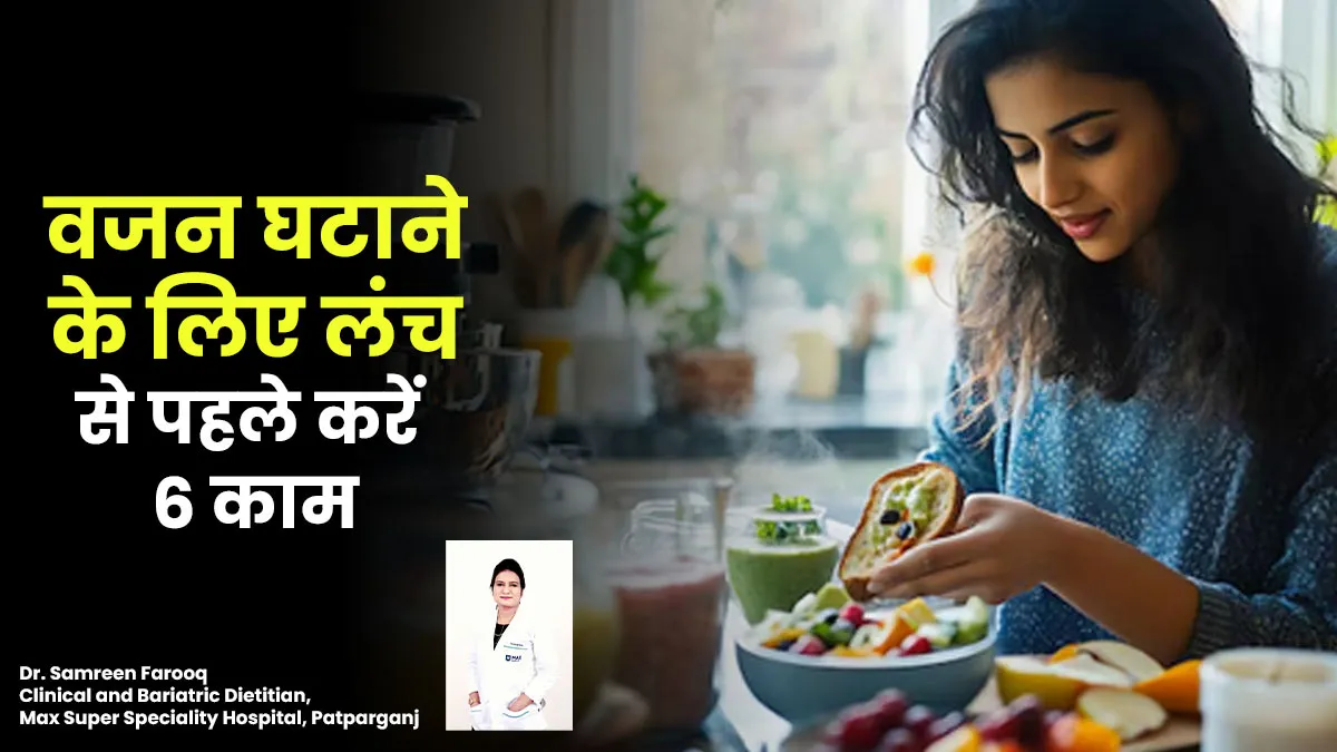 वजन घटाने की कोशिश कर रहे हैं? लंच से पहले जरूर करें ये 6 काम