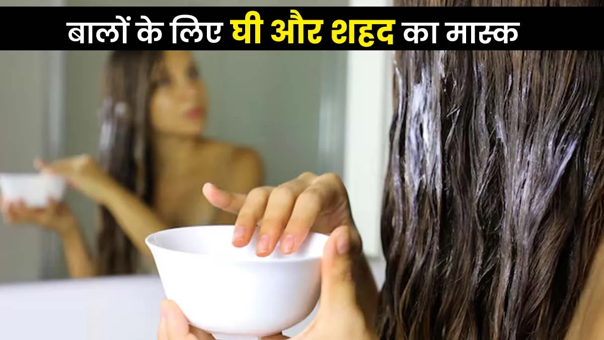 घने और मुलायम बालों के लिए इस्तेमाल करें घी और शहद, बाल होंगे मजबूत