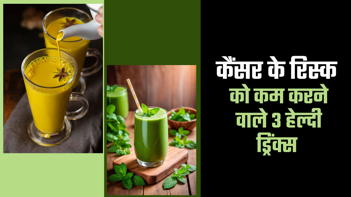3 हेल्दी ड्रिंक्स जो कैंसर के रिस्क को कम कर सकते हैं, जानें डॉक्टर से