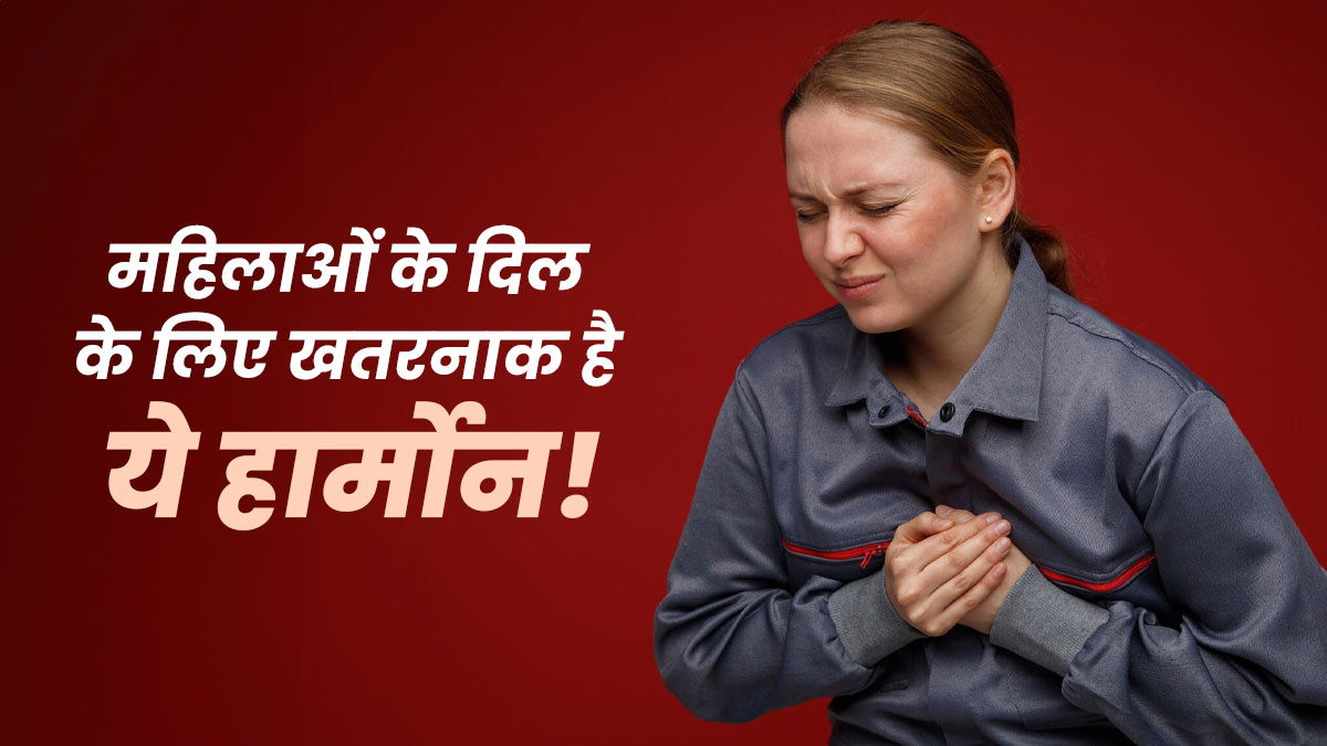 महिलाओं में एस्ट्रोजन कैसे हार्ट पल्पिटेशन को प्रभावित करता है? डॉक्टर से जानें