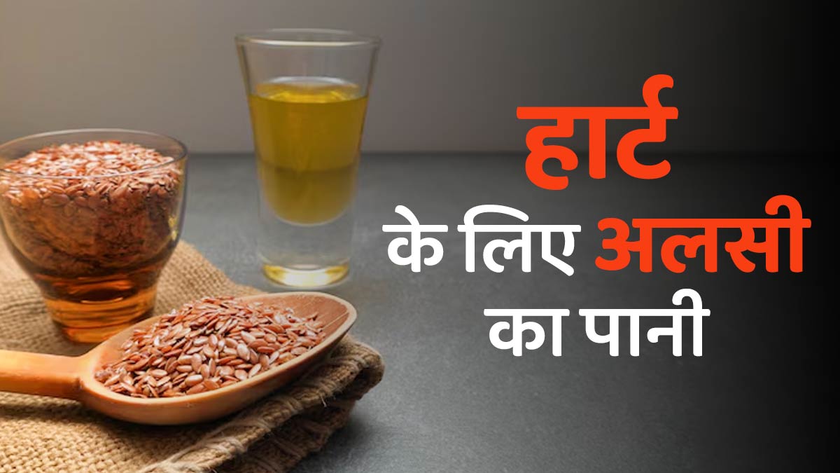 क्या अलसी का पानी पीने से दिल की सेहत सुधरती है? जानें एक्सपर्ट से