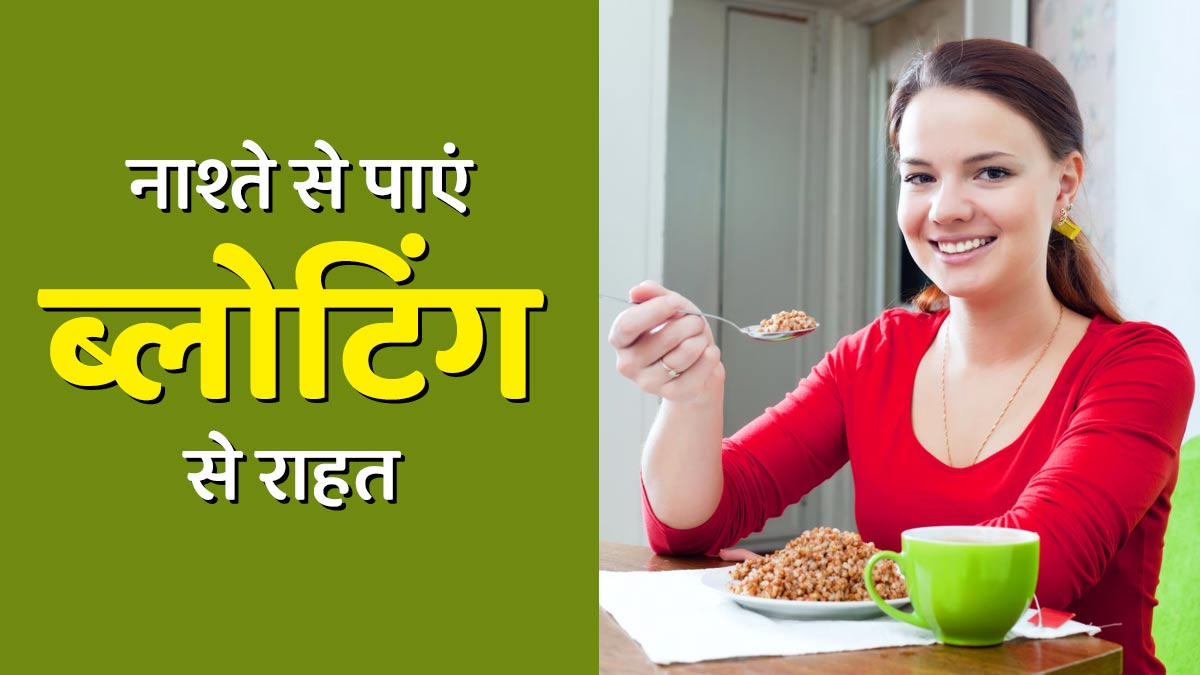 हेल्दी ब्रेकफास्ट से पाएं ब्‍लोटिंग से छुटकारा, एक्‍सपर्ट ने बताए फायदे