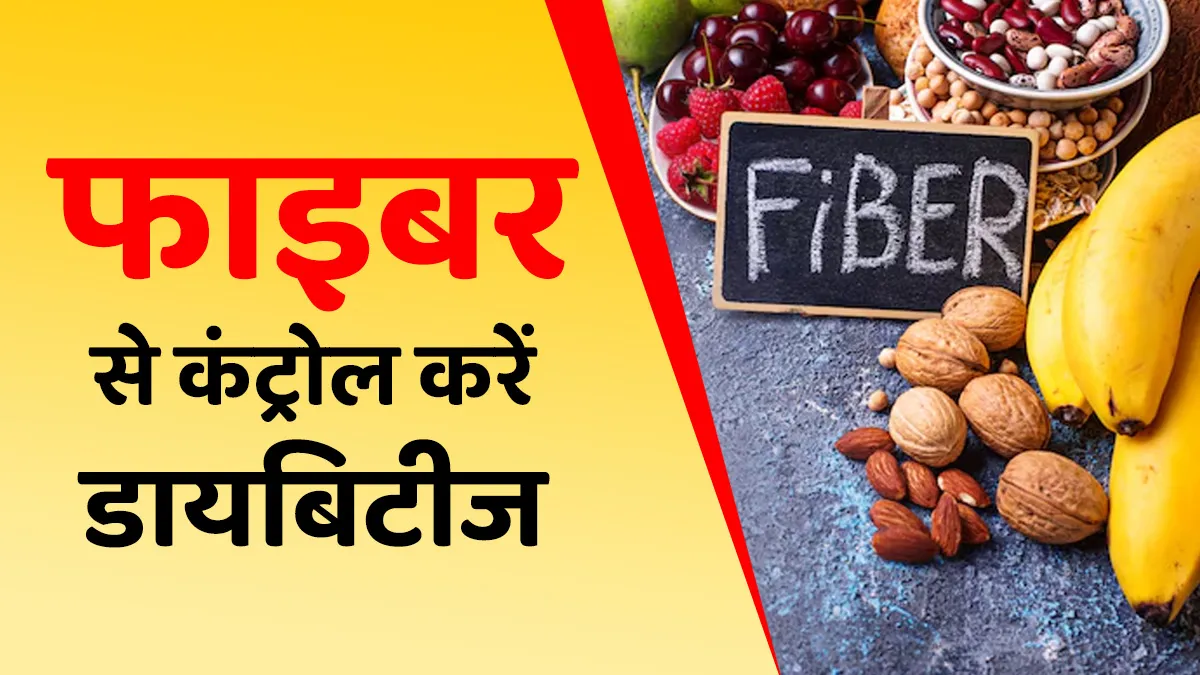 डायबिटीज कंट्रोल करने के लिए फाइबर क्यों जरूरी है? जानें एक्सपर्ट से